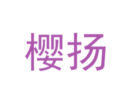 樱扬