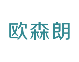 欧森朗