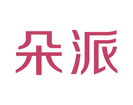 朵派