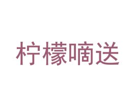 柠檬嘀送