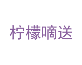 柠檬嘀送