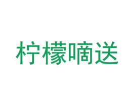 柠檬嘀送