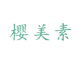 樱美素