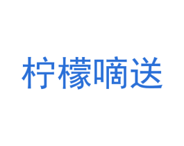 柠檬嘀送