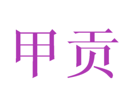 甲贡