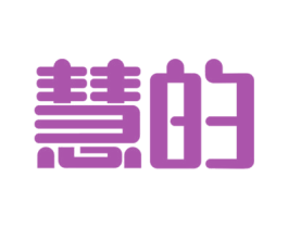 慧的