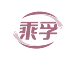 乘孚
