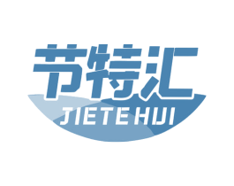 节特汇