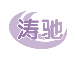 涛驰