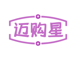 迈购星
