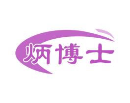 炳博士