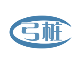 弓桩
