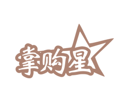 掌购星