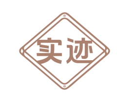 实迹