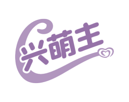 兴萌主