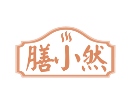 膳小然