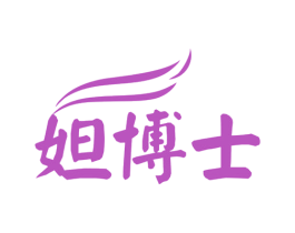 妲博士