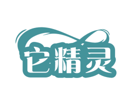 它精灵
