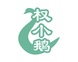 权小鹅