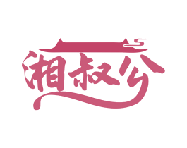 湘叔公