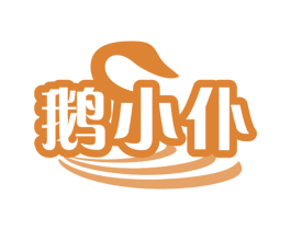 鹅小仆