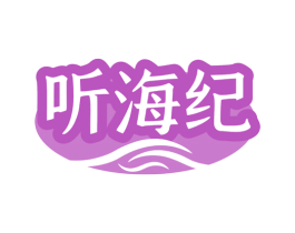 听海纪
