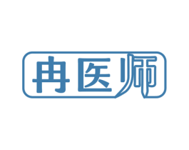 冉医师