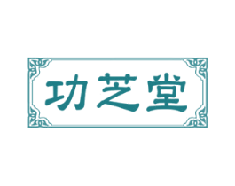 功芝堂