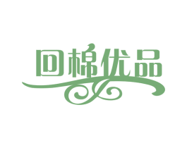 回棉优品 第35类广告贸易商标转让 注册号74954563