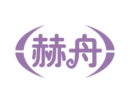 赫舟