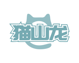 猫山龙