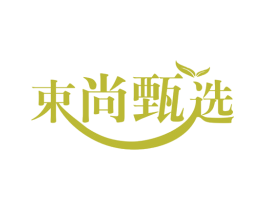 束尚甄选
