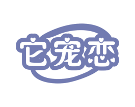 它宠恋