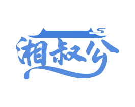 湘叔公