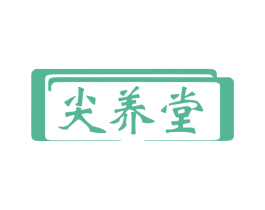尖养堂