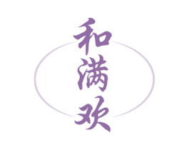 和满欢