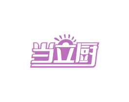 当立厨