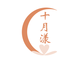 十月漾