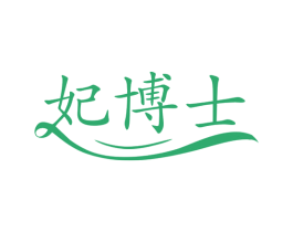 妃博士