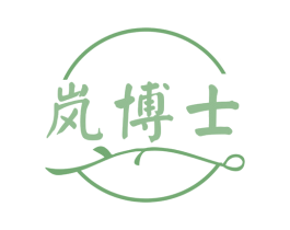 岚博士