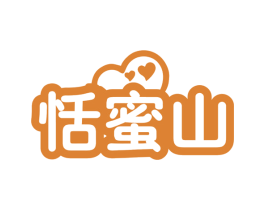 恬蜜山