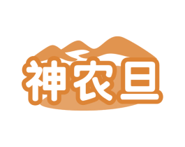 神农旦