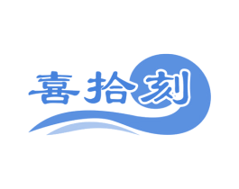 喜拾刻
