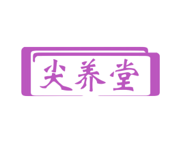 尖养堂
