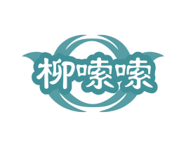 柳嗦嗦