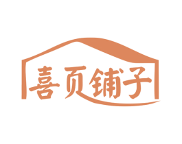 喜页铺子
