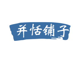 并恬铺子