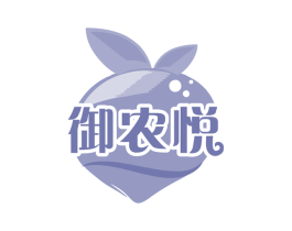 御农悦