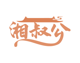 湘叔公