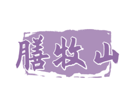 膳牧山